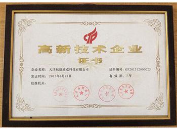 天津市高新技術企業證書