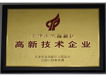 高新技術企業證書