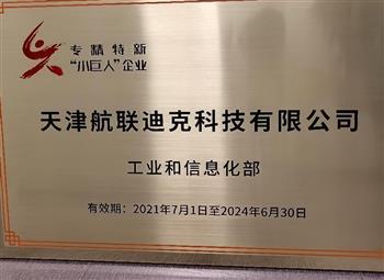 國家專精特新小巨人