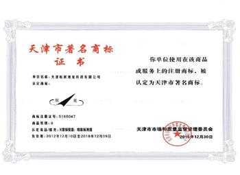 天津市著名商標