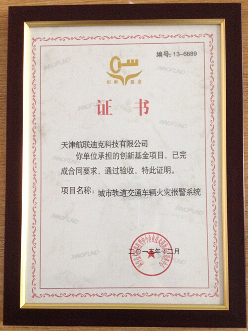 2012年12月我公司城市軌道交通車輛火災(zāi)報(bào)警系統(tǒng)順利通過創(chuàng)新基金項(xiàng)目并獲得證書