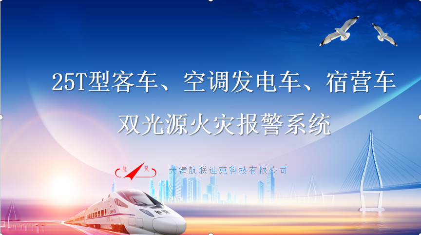 25T型客車、空調(diào)發(fā)電車、宿營車 雙光源火災(zāi)報(bào)警系統(tǒng)改造