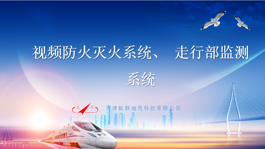 視頻防火滅火系統(tǒng)、 走行部監(jiān)測(cè)系統(tǒng)