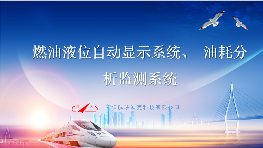燃油液位自動顯示系統(tǒng)、 油耗分析監(jiān)測系統(tǒng)