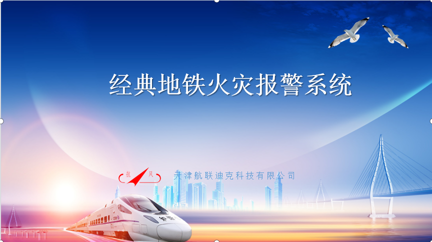 經(jīng)典地鐵火災(zāi)報警系統(tǒng)