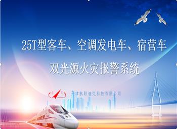 25T型客車、空調發(fā)電車、宿營車 雙光源火災報警系統(tǒng)改造