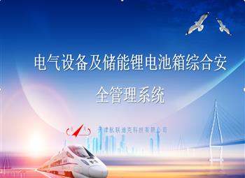 電氣設(shè)備及儲(chǔ)能鋰電池箱綜合安全管理系統(tǒng)