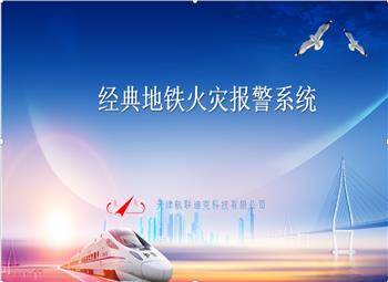 經典地鐵火災報警系統(tǒng)