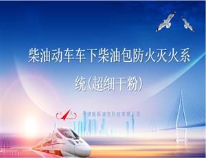 柴油動車車下柴油包防火滅火系統(tǒng)(超細干粉)